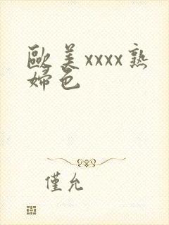欧美xxxx熟妇色