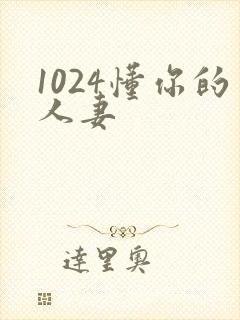1024懂你的人妻封面