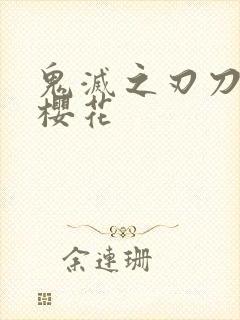 鬼灭之刃刀匠村樱花