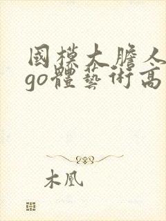 国模大胆人gogo体艺术高清∴