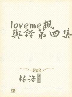 loveme枫与铃第四集