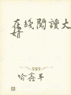 在线阅读大乾憨婿