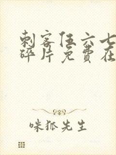 刺客伍六七记忆碎片免费在线观看