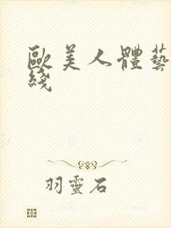 欧美人体艺术在线