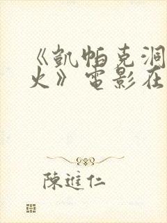 《凯帕克洞里的火》电影在线观看