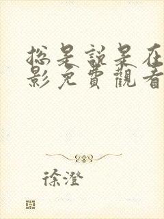 总是说是在线电影免费观看