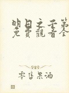 明日之子第一季免费观看全集