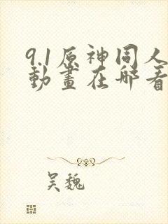 9.1原神同人动画在哪看
