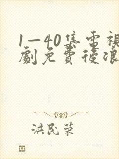 1—40集电视剧免费后浪封面