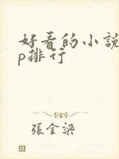 好看的小说app排行