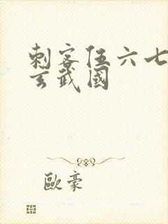 刺客伍六七潜入玄武国