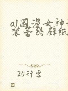 al国漫女神泳装蕾丝壁纸图