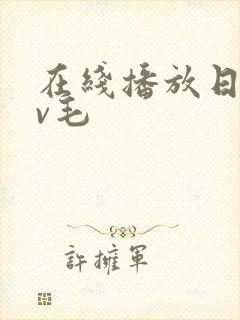 在线播放日韩av毛