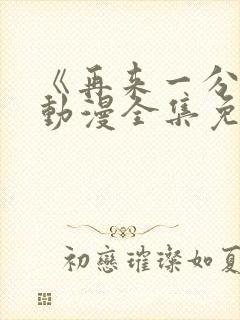 《再来一分钟》动漫全集免费观看