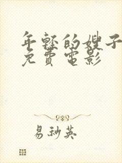 年轻的嫂子在线免费电影
