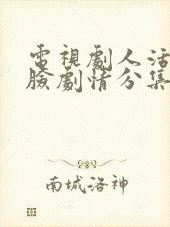 电视剧人活一张脸剧情分集介绍封面