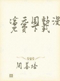 沧元图动漫全集免费下载