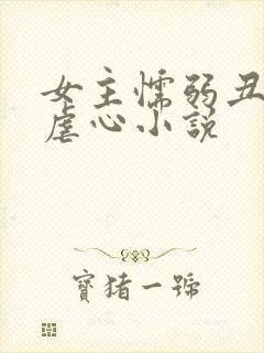 女主懦弱丑陋的虐心小说