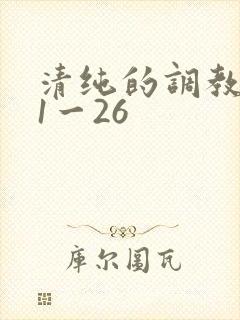 清纯的调教改变1一26