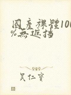 国产裸体100%无遮挡