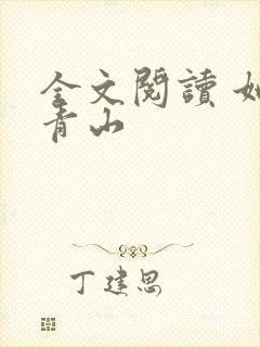 全文阅读 她见青山封面