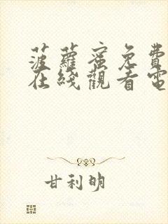 菠萝蜜免费观看在线观看电视剧全集