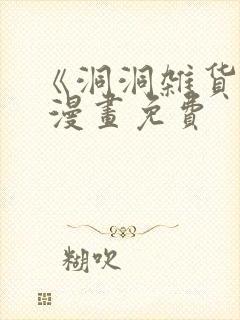 《洞洞杂货铺》 漫画免费