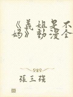 《义姐是不良妈妈》动漫全集观看