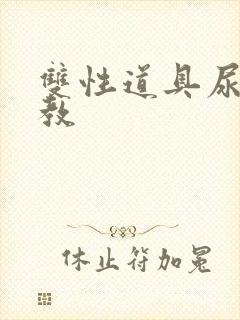 双性道具尿h调教