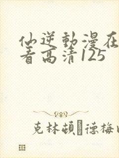 仙逆动漫在线观看高清125
