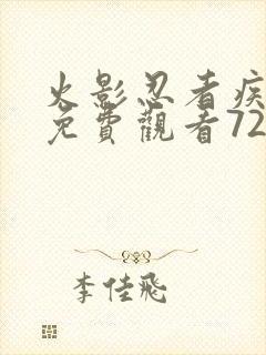 火影忍者疾风传免费观看720集中文版