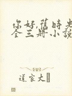 你好,旧时光:全三册小说作者八月长安