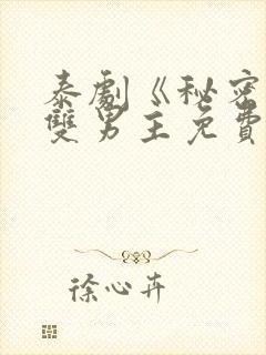 泰剧《秘密爱》双男主免费观看