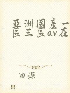 亚洲国产一区二区三区av在线播放