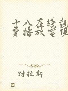 十八在线观看免费播放电视剧