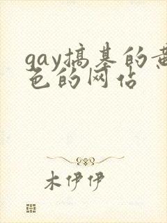 gay搞基的黄色的网站