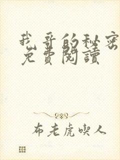 我哥的秘密番外免费阅读