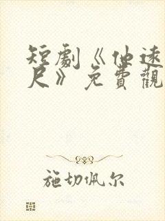 短剧《他远在咫尺》免费观看封面