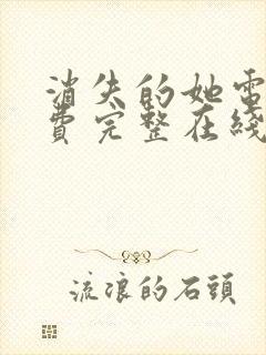 消失的她电影免费完整在线观看高清