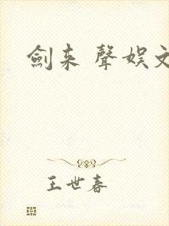 剑来 声娱文化封面