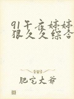 91午夜婷婷狠狠久久综合9色