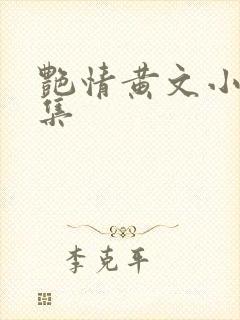 艳情黄文小说合集