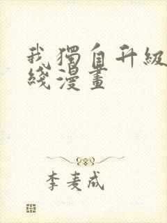 我独自升级 在线漫画