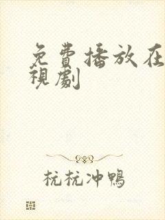 免费播放在线电视剧
