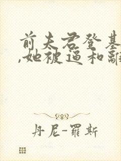 前夫君登基为帝,她被逼和离司烨