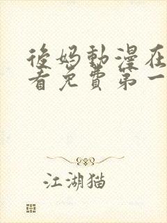 后妈动漫在线观看免费第一季全集