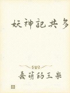 妖神记共多少集