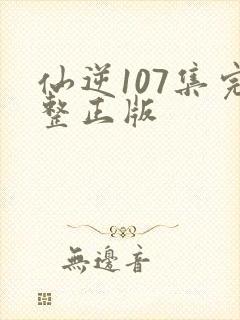 仙逆107集完整正版