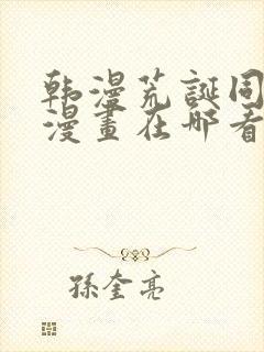 韩漫荒诞同学会漫画在哪看啊