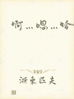 啊…嗯…哈唔封面